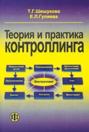Теория и практика контроллинга Шешукова Т.Г., Гуляева Е.Л.