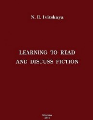 Learning to read and discuss fiction Ивицкая Н.Д.