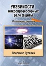 Уязвимости микропроцессорных реле защиты: проблемы и решения Гуревич В.И.