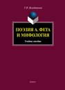 Поэзия А. Фета и мифология: учеб. пособие Козубовская Г.П.