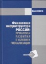 Финансовая инфраструктура России: проблемы развития в условиях глобализации: Монография Алексеев В.Н.