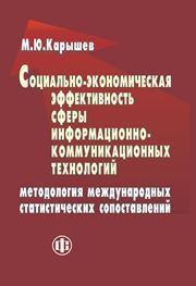 Социально-экономическая эффективность сферы информационно-коммуникационных технологий: методология международных статистических сопоставлений Карышев М.Ю.