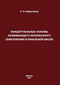 Концептуальные основы развивающего иноязычного образования в начальной школе Никитенко З.Н.