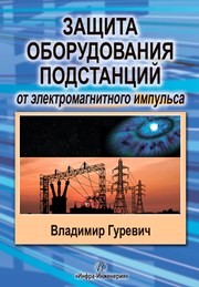 Защита оборудования подстанций от электромагнитного импульса. Учебно-практическое пособие Гуревич В.И.