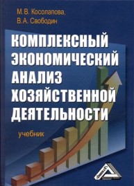 Комплексный экономический анализ хозяйственной деятельности: Учебник Косолапова М.В., Свободин В.А.