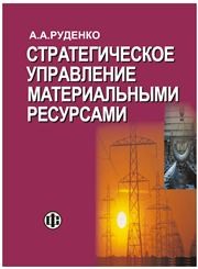 Стратегическое управление материальными ресурсами Руденко А.А.