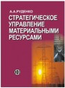 Стратегическое управление материальными ресурсами Руденко А.А.