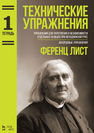 Технические упражнения. Тетрадь 1 Лист Ф.