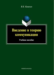 Введение в теорию коммуникации Кашкин В.Б.