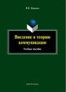 Введение в теорию коммуникации Кашкин В.Б.