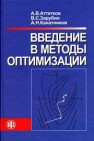 Введение в методы оптимизации Аттетков А.В.