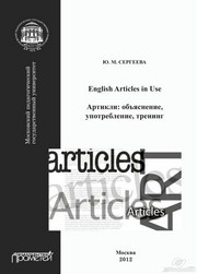 English Articles in Use. Артикли: объяснение, употребление, тренинг. Учебное пособие Сергеева Ю.М.