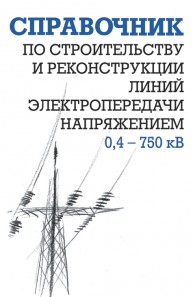 Справочник по строительству и реконструкции линий электропередачи напряжением 0,4-750 кВ Гологорский Е.Г.