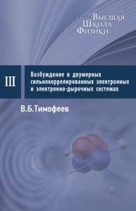 Возбуждения в двумерных сильнокоррелированных электронных и электронно-дырочных системах: курс лекций Тимофеев В.Б.