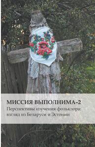 Миссия выполнима-2: Перспективы изучения фольклора: взгляд из Беларуси и Эстонии Володина Т., Марс Кыйва