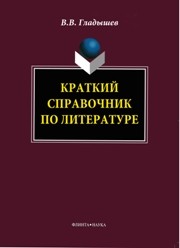 Краткий справочник по литературе Гладышев В.В.