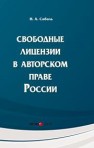 Свободные лицензии в авторском праве России: Монография Соболь И.А.