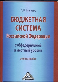 Бюджетная система Российской Федерации: субфедеральный и местный уровни: Учебное пособие Курченко Л.Ф.