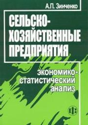 Сельскохозяйственные предприятия: экономико-статистический анализ Зинченко А.П.