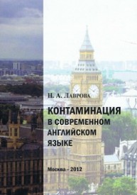 Контаминация в современном английском языке Лаврова Н.А.