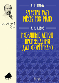 Избранные легкие произведения для фортепиано. Selected Easy Pieces for Piano Лядов А.К.