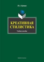 Креативная стилистика Купина Н.А.