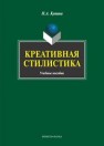 Креативная стилистика Купина Н.А.