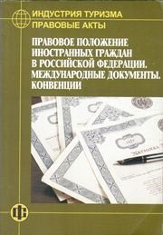 Индустрия туризма: Правовые акты: Правовое положение иностранных граждан в Российской Федерации. Международные документы. Конвенции Дехтярь Г.М.