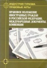 Индустрия туризма: Правовые акты: Правовое положение иностранных граждан в Российской Федерации. Международные документы. Конвенции Дехтярь Г.М.
