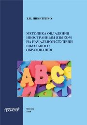 Методика овладения иностранным языком на начальной ступени школьного образования Никитенко З.Н.