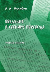 Введение в технику перевода (когнитивный теоретико-прагматический аспект): учебное пособие Нелюбин Л.Л.