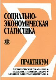 Социально-экономическая статистика: Практикум