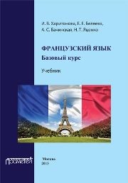 Французский язык: базовый курс: Учебник Харитонова И.В., Беляева Е.Е., Бачинская А.С., Яценко Н.Т.