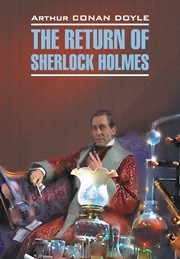 Возвращение Шерлока Холмса (кн. д/чт. на англ.яз., неадаптир) Дойл А.К.