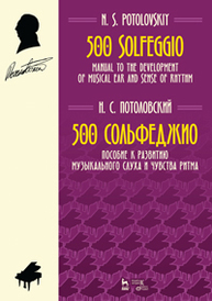 500 сольфеджио. Пособие к развитию музыкального слуха и чувства ритма. 500 solfeggio. Manual to the development of musical ear and sense of rhythm. Потоловский Н.С.