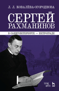 Сергей Рахманинов в Санкт-Петербурге — Петрограде Ковалева-Огороднова Л.Л.