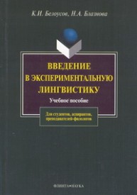 Введение в экспериментальную лингвистику Белоусов К.И., Блазнова Н.А.