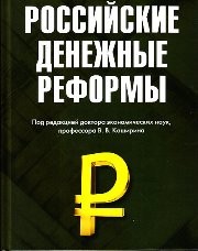 Российские денежные реформы: Монография Белоусов В.Д., Бирюков В.А., Каширин В.В., Нестеров А.А.