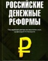 Российские денежные реформы: Монография Белоусов В.Д., Бирюков В.А., Каширин В.В., Нестеров А.А.