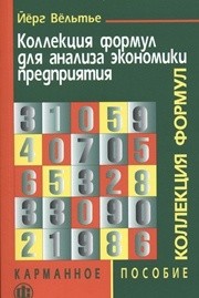Коллекция формул для анализа экономики предприятия. Карманное пособие Вёльтье Йёрг