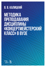 Методика преподавания дисциплины «Концертмейстерский класс» в вузе Калицкий В.В.