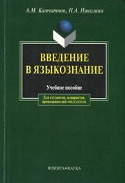 Введение в языкознание Камчатнов А.М., Николина Н.А.