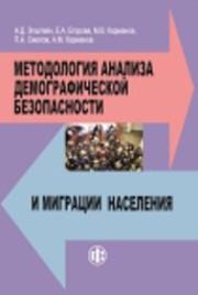 Методология анализа демографической безопасности и миграции населения Эпштейн Н.Д., Егорова Е.А., Карманов М.В., Смелов П.А.