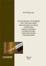 Неотложные состояния при заболеваниях внутренних органов. Симптомы. Первая помощь. Профилактика инфекционных заболеваний: Учебное пособие Хватова Н.В.