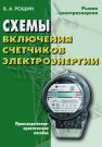Схемы выключения счетчиков электрической энергии: Практическое пособие Рощин В.А.