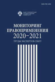 Мониторинг правоприменения 2020-2021: труды экспертов СПбГУ