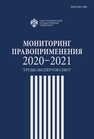 Мониторинг правоприменения 2020-2021: труды экспертов СПбГУ 