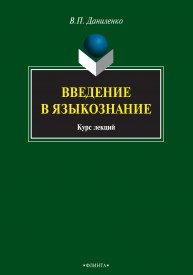 Введение в языкознание: курс лекций Даниленко В.П.
