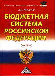 Бюджетная система Российской Федерации Нешитой А.С.