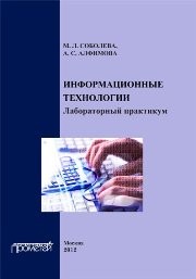 Информационные технологии. Лабораторный практикум Соболева М.Л., Алфимова А.С.